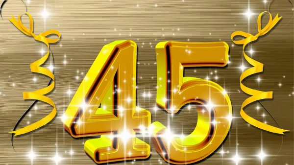 45 юбилей