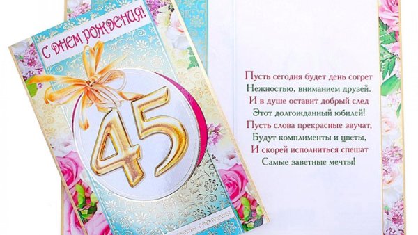 юбилей 45 лет женщине поздравления