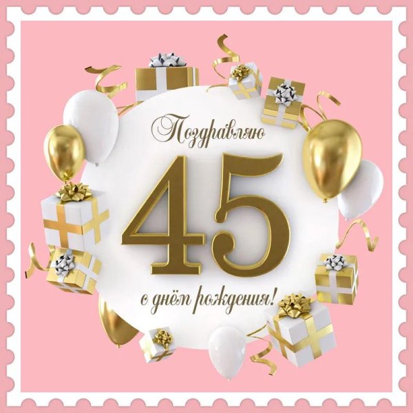 45 летием женщине