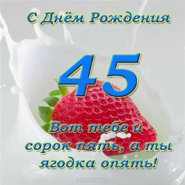 45 лет женщине поздравления