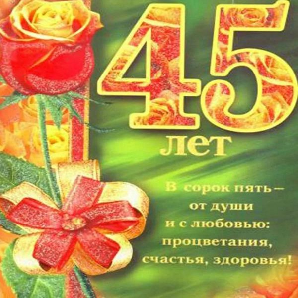 открытка с юбилеем 45 лет