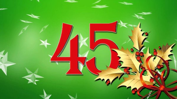 45 юбилей
