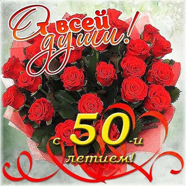 с 50 летием женщине красивые поздравления