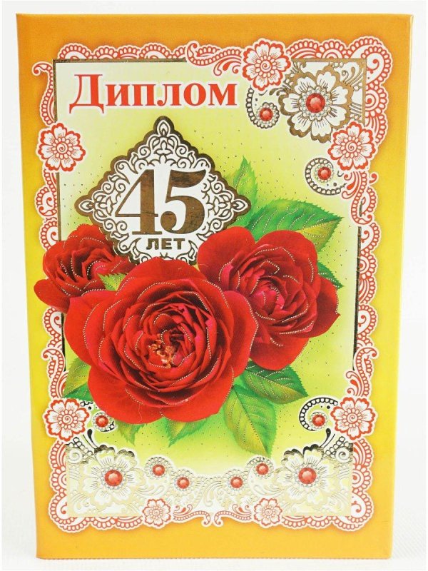 диплом на юбилей 45 лет