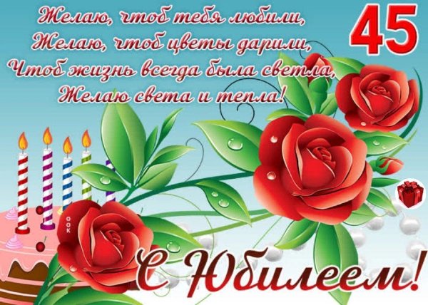 день рождения 45 лет женщине поздравления