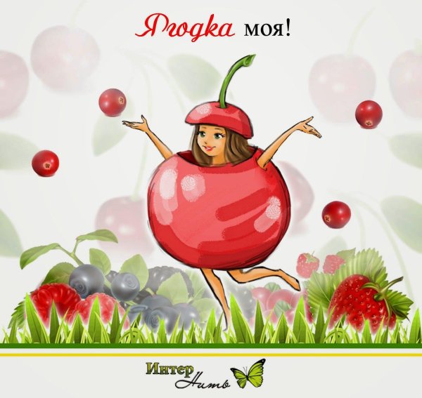 ягодка моя