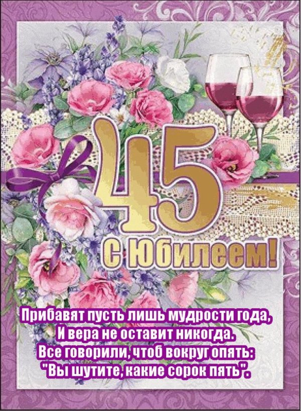 юбилей 45 лет женщине поздравления