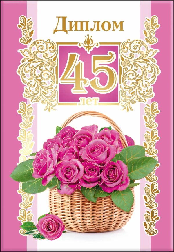 поздравление с 45 летием женщине