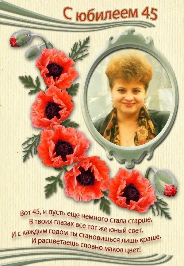 45 лет женщине поздравления