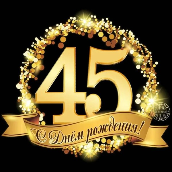 45 лет мужчине поздравление