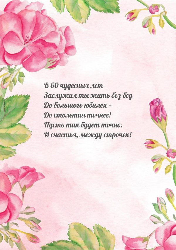 открытка на 60 лет женщине в стихах красивые