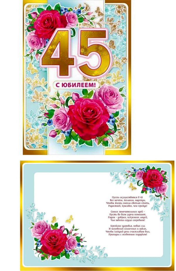 с юбилеем 45