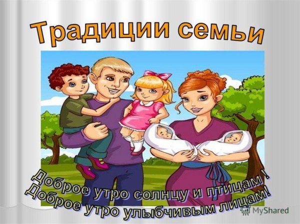 семейная традиция