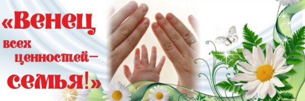 ценности семьи