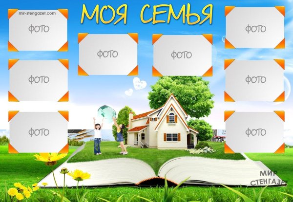 макет проекта моя семья