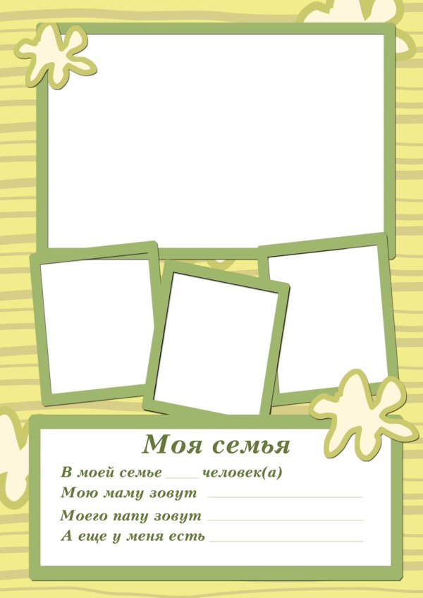 Моя семья для презентации
