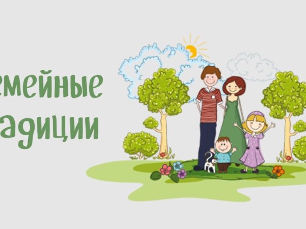 семейная традиция