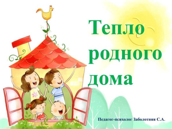 тепло родного очага
