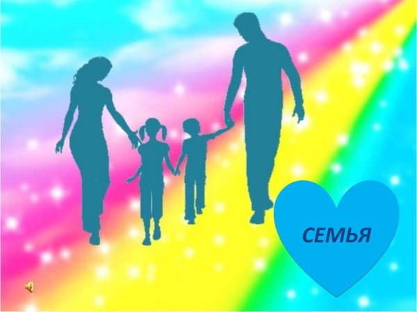 крепкая семья