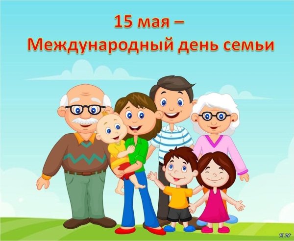 с международным днем семьи