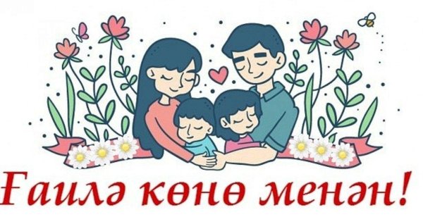 с международным днем семьи