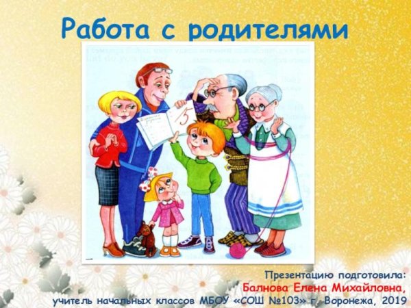 родительские собрания