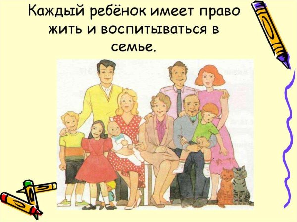 жить и воспитываться в семье