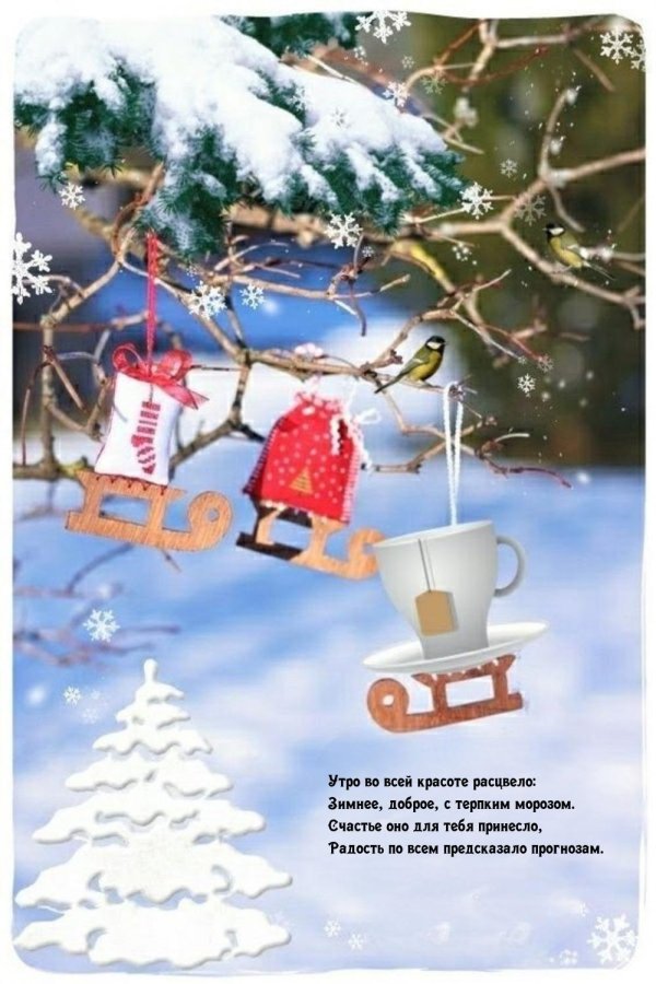 доброе зимнее утречко
