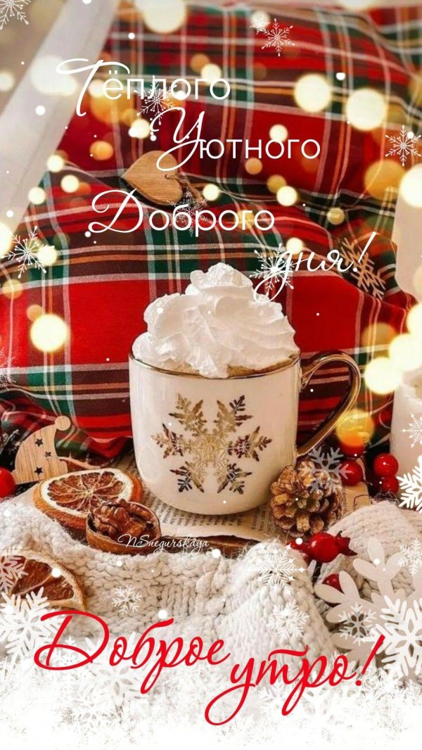 доброе утро новогоднее