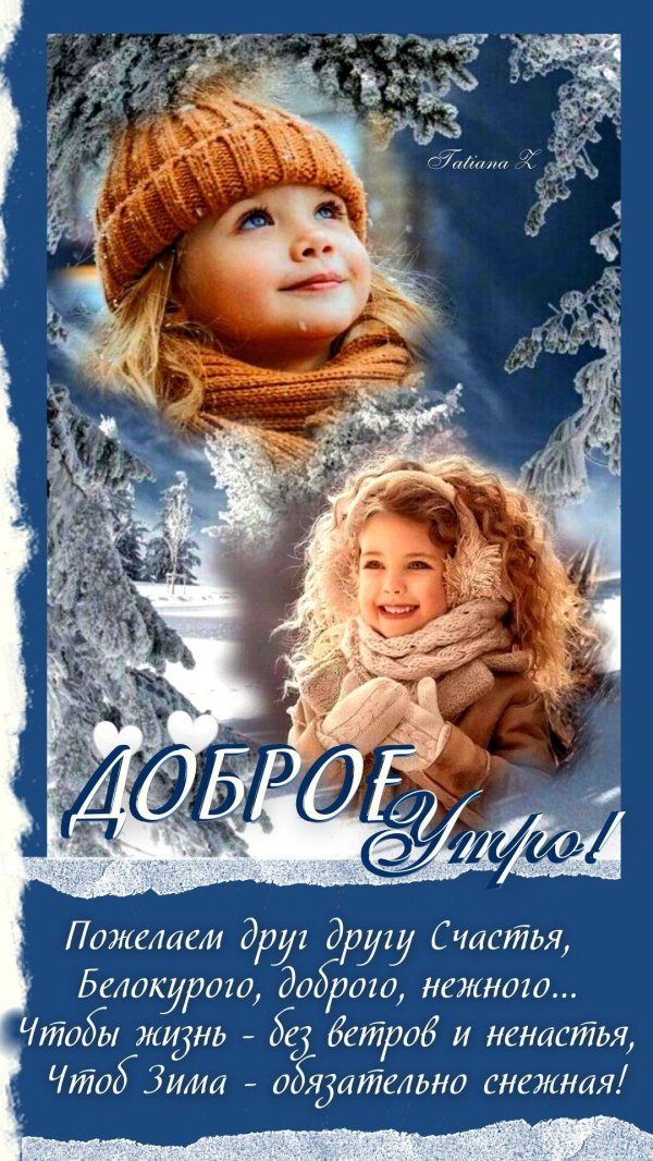 с добрым зимнем утром