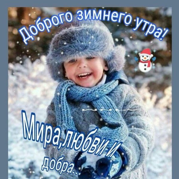 с добрым зимним