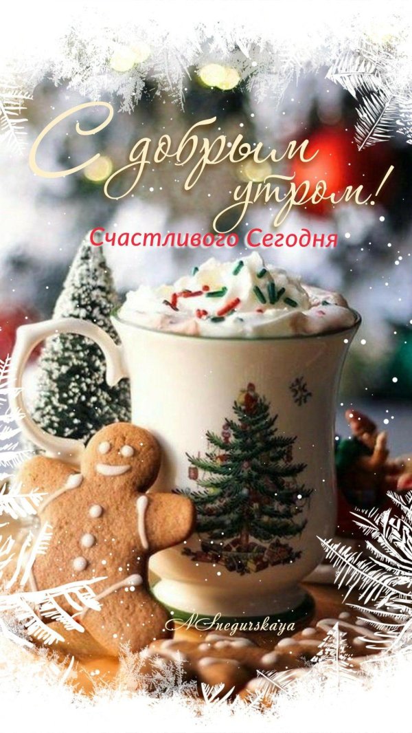доброе утро новогоднее