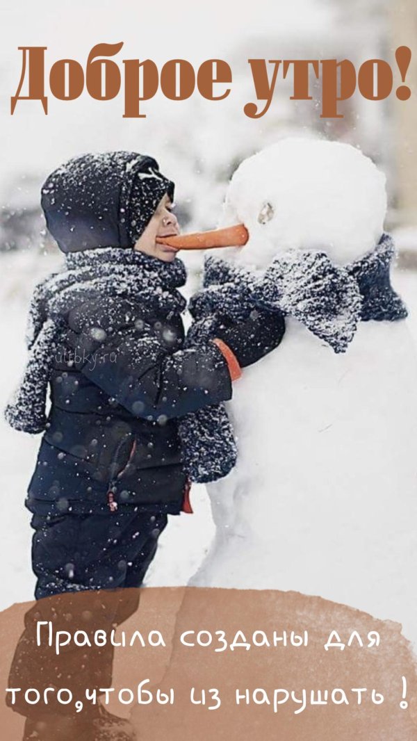 с добрым зимнем утром