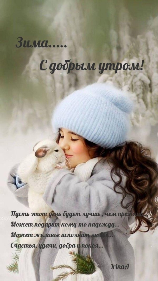 с добрым зимнем утром
