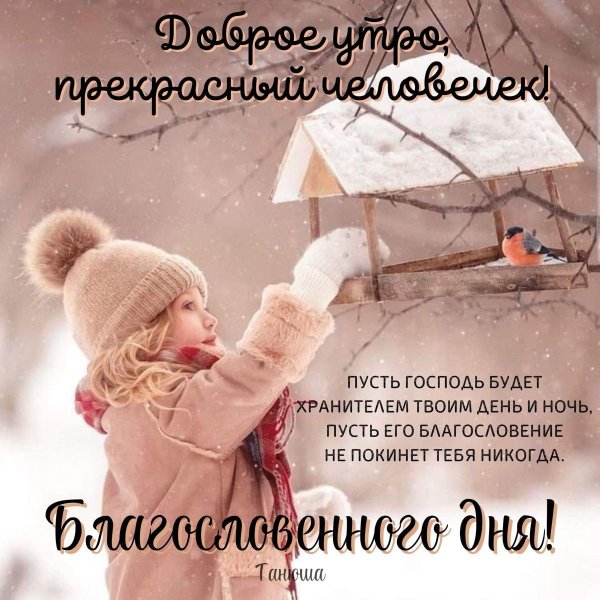 доброе утро зимнее православное