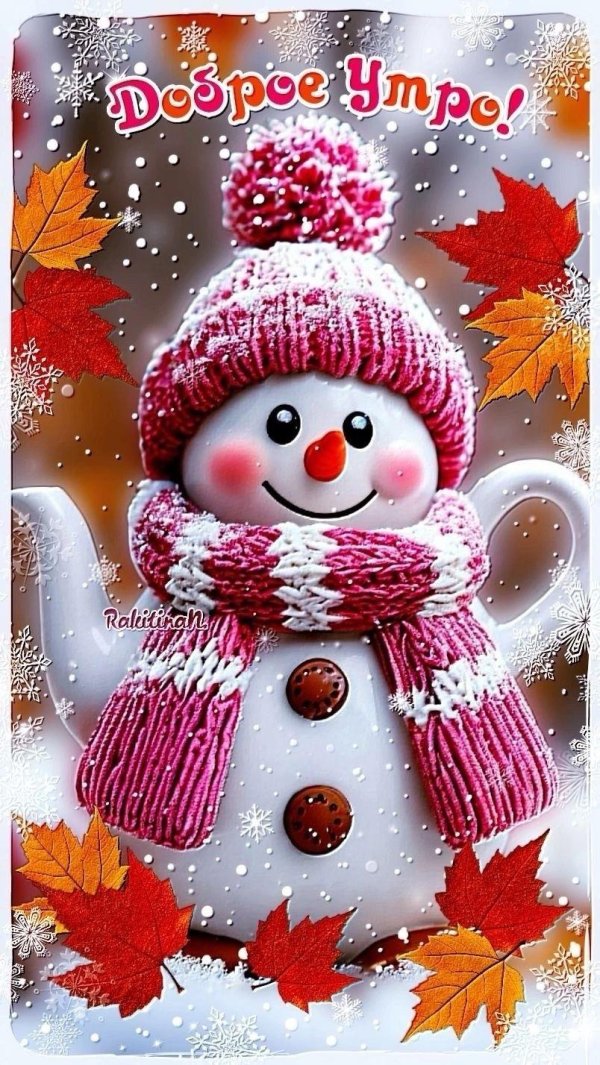 с добрым осеннем утром