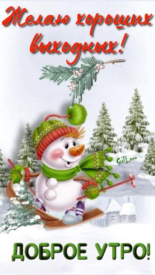 день добрый зимний