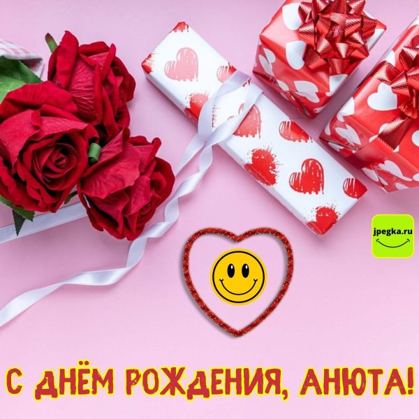 анюта с днем рождения