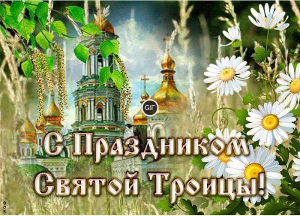 праздником святой троицы