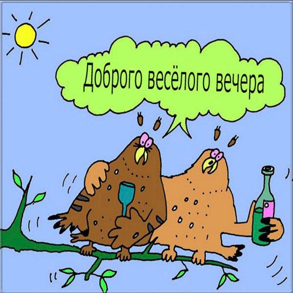 веселые карикатуры