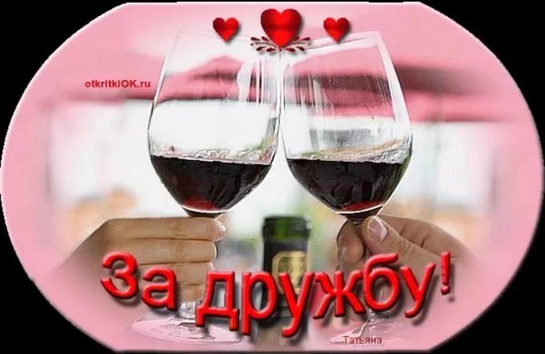 за дружбу