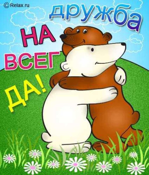 дружба навсегда