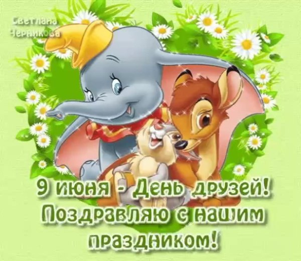9 июня день друзей поздравления
