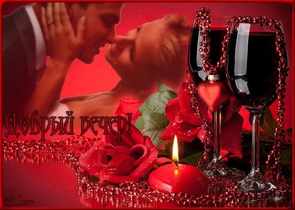 прекрасного вечера