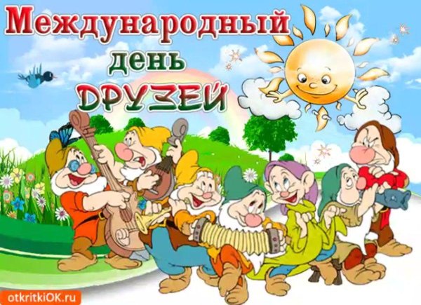международный день дружбы открытки
