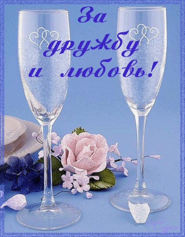 с годовщиной дружбы