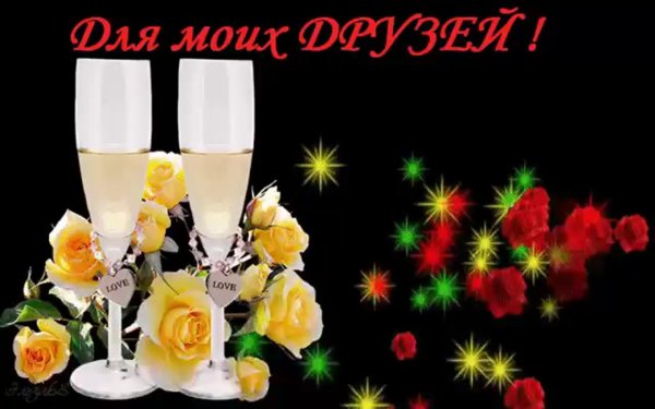 открытка за друзей