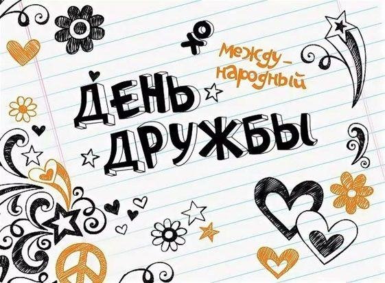 день дружбы