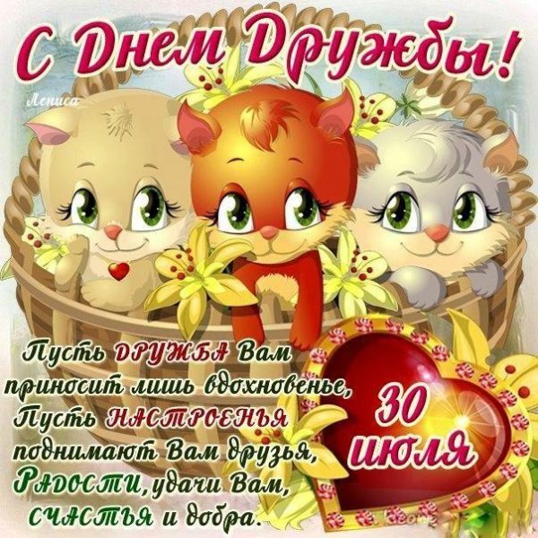 30 июля день дружбы поздравления