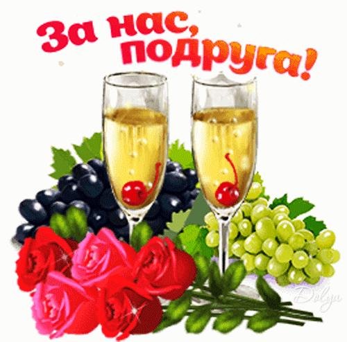 за нас подруга